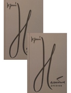 Дневник, комплект из 2-х книг