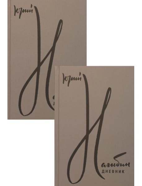 Дневник, комплект из 2-х книг