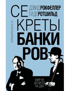 Секреты банкиров. Мир не делится на два Секреты банкиров. Мир не делится на два