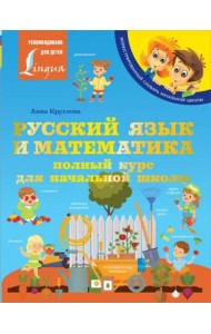 Русский язык и математика. Полный курс для начальной школы