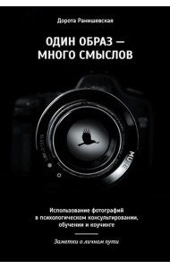 Один образ - много смыслов. Использование фотографий в психологическом консультировании, обучении и коучинге