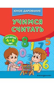 Учимся считать