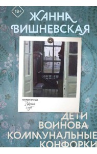 Дети Воинова. Коммунальные конфорки