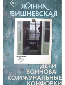 Дети Воинова. Коммунальные конфорки