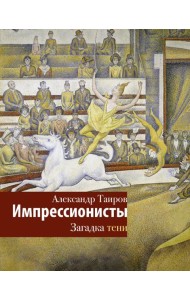 Импрессионисты. Загадка тени