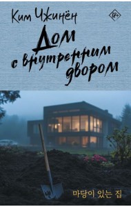 Дом с внутренним двором: роман