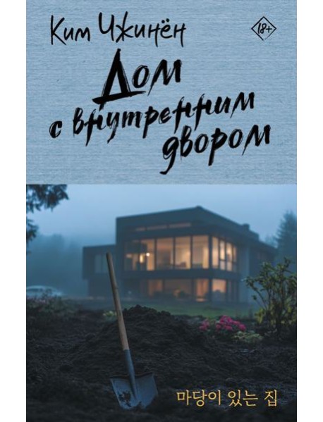 Дом с внутренним двором: роман