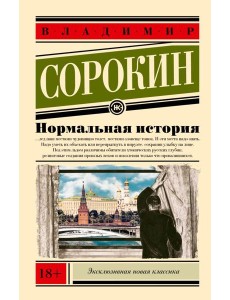 Нормальная история Нормальная история