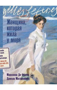 Женщина, которая жила у моря