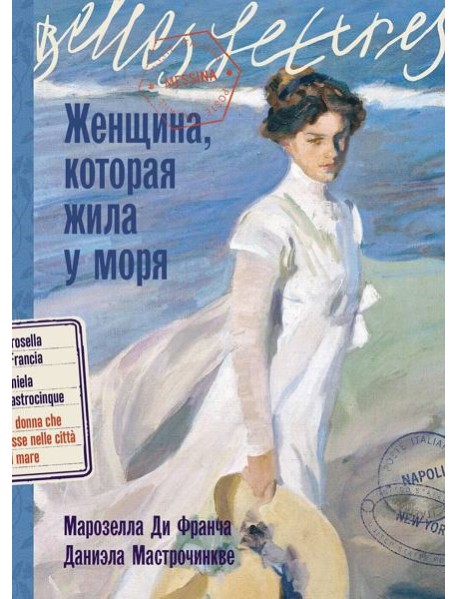 Женщина, которая жила у моря