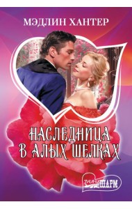 Наследница в алых шелках: роман