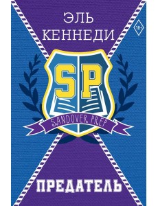 Предатель Предатель