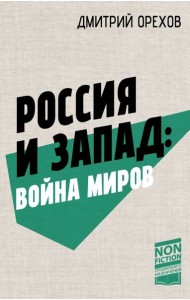 Россия и Запад: война миров: сборник статей