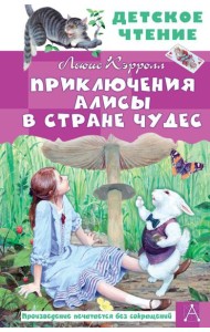 Приключения Алисы в Стране Чудес