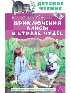 Приключения Алисы в Стране Чудес Приключения Алисы в Стране Чудес