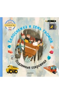 Белоснежка и семь гномов