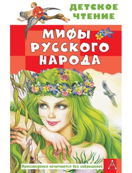 Мифы русского народа