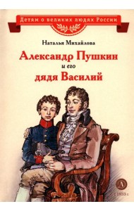 Александр Пушкин и его дядя Василий: рассказ