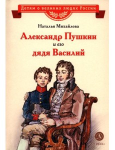 Александр Пушкин и его дядя Василий: рассказ Александр Пушкин и его дядя Василий: рассказ