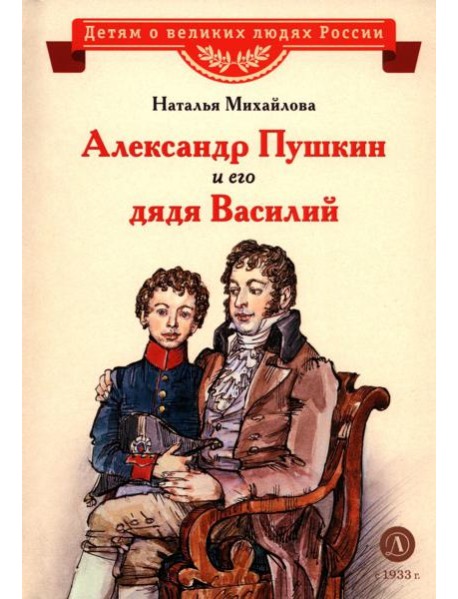Александр Пушкин и его дядя Василий: рассказ