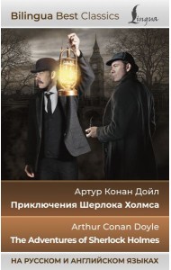Приключения Шерлока Холмса = The Adventures of Sherlock Holmes (на русском и английском языках)