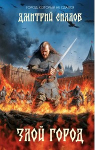Злой город: роман