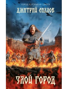 Злой город: роман Злой город: роман