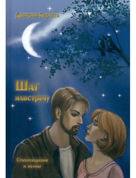 Шаг навстречу