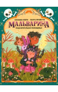 Мальварина. Подозрительная помощница