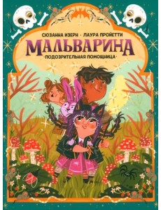 Мальварина. Подозрительная помощница Мальварина. Подозрительная помощница