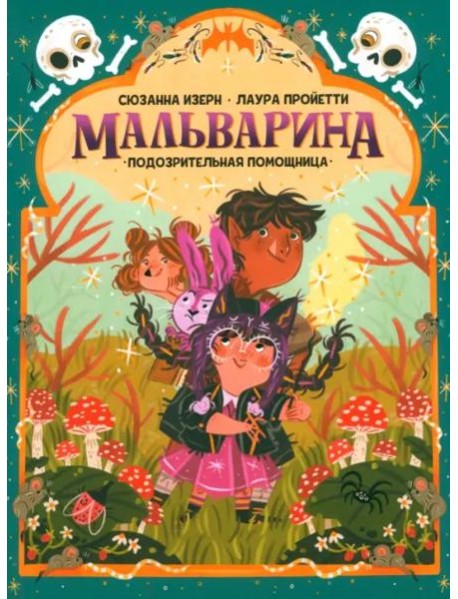 Мальварина. Подозрительная помощница