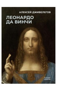 Леонардо да Винчи