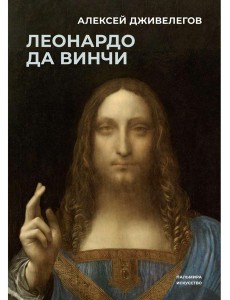 Леонардо да Винчи