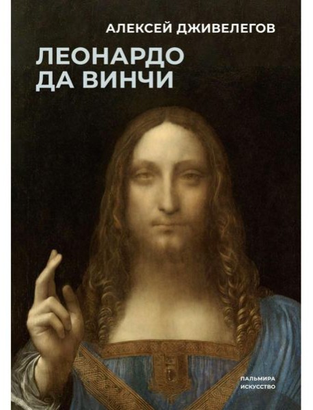 Леонардо да Винчи