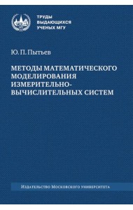 Методы математического моделирования измерительно-вычислительных систем: монография. 4-е изд