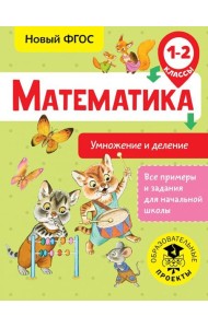 Математика. 1-2 классы. Умножение и деление