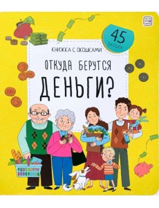 Откуда берутся деньги?