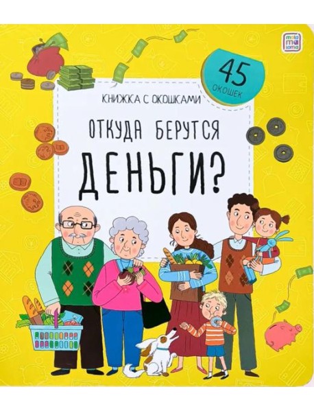 Откуда берутся деньги?