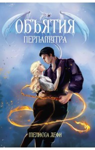 Объятия перламутра