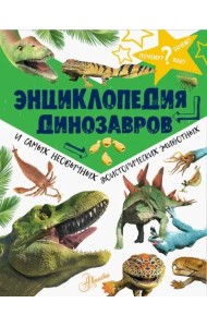 Энциклопедия динозавров и самых необычных доисторических животных