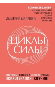 Циклы силы. Психотехнология, которая исправляет ошибки прошлого и дарит счастливое настоящее