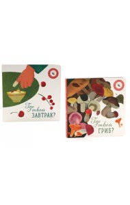 Где твой гриб?; Где твой завтрак? (комплект из 2-х книг)