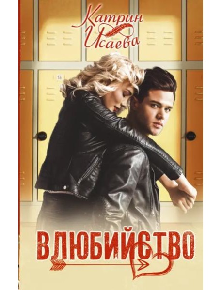 Влюбийство