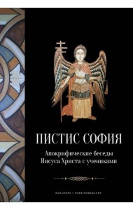 Пистис София: Апокрифические беседы Иисуса Христа с учениками