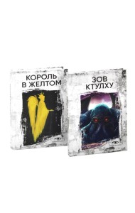 Книги, сводящие с ума: Зов Ктулху и Король в желтом (комплект из 2-х книг)