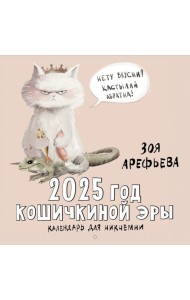 СчастливыйКалендарь/2025 год кошичкиной эры. Календарь для никчемни