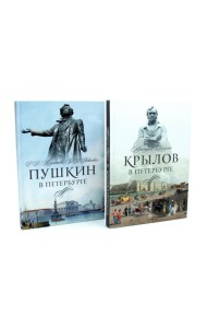 Писатели в Петербурге. Сборник (комплект из 2-х книг)