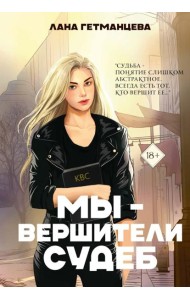 Мы - вершители судеб