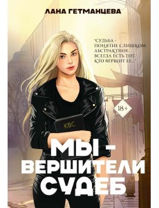 Мы - вершители судеб