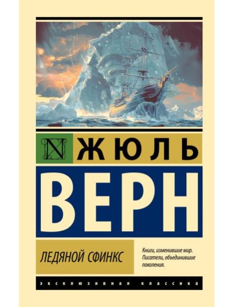 Ледяной сфинкс: роман